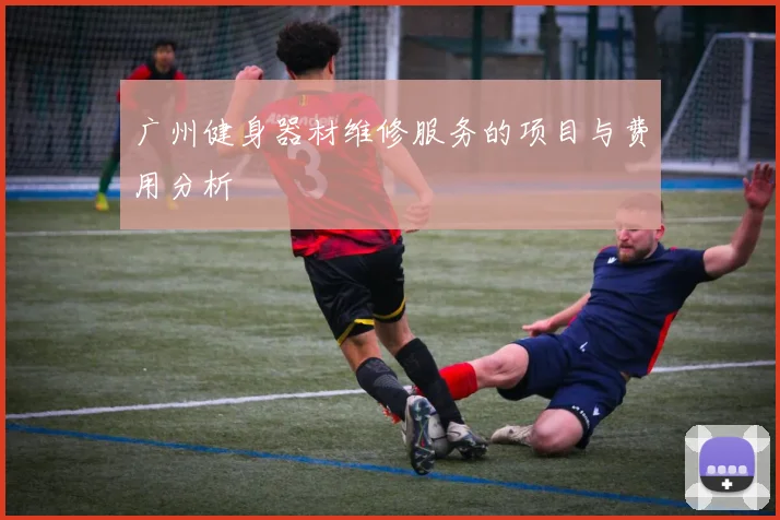广州健身器材维修服务的项目与费用分析