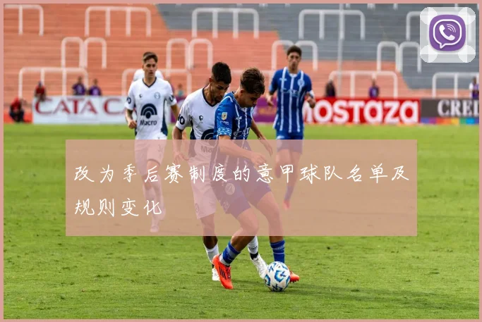 改为季后赛制度的意甲球队名单及规则变化