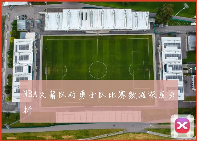 NBA火箭队对勇士队比赛数据深度分析