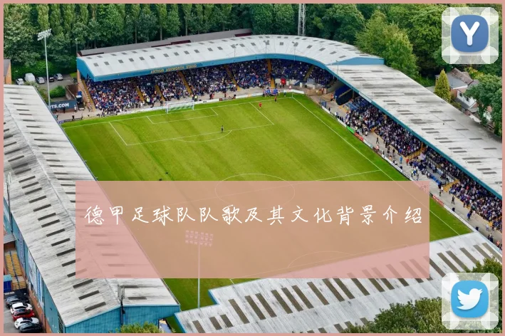 德甲足球队队歌及其文化背景介绍