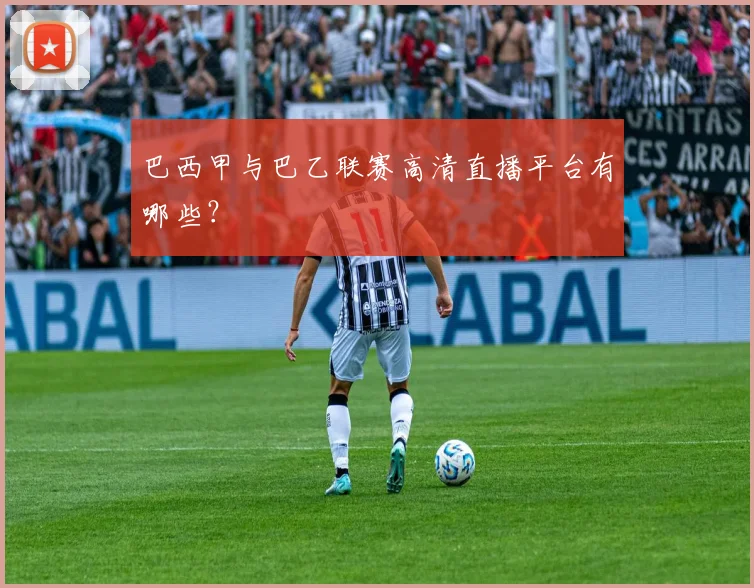 巴西甲与巴乙联赛高清直播平台有哪些？