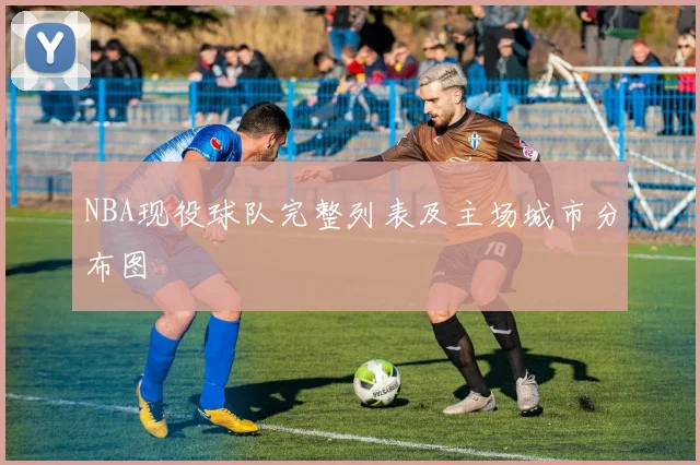 NBA现役球队完整列表及主场城市分布图