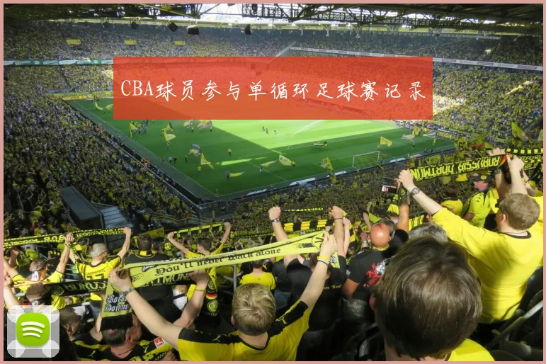CBA球员参与单循环足球赛记录