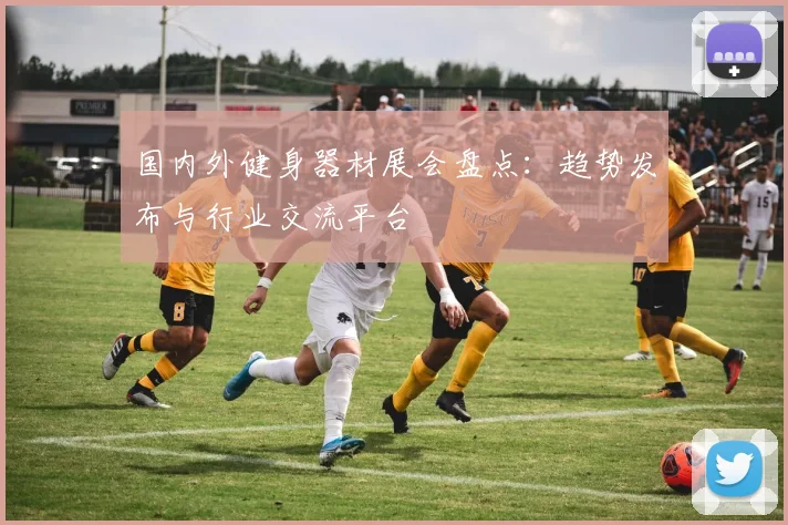 国内外健身器材展会盘点：趋势发布与行业交流平台