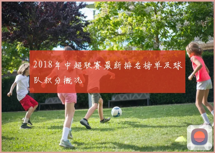2018年中超联赛最新排名榜单及球队积分概况