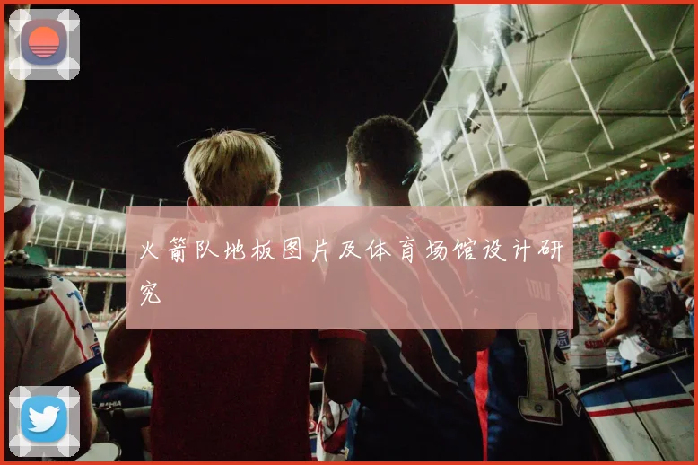 火箭队地板图片及体育场馆设计研究