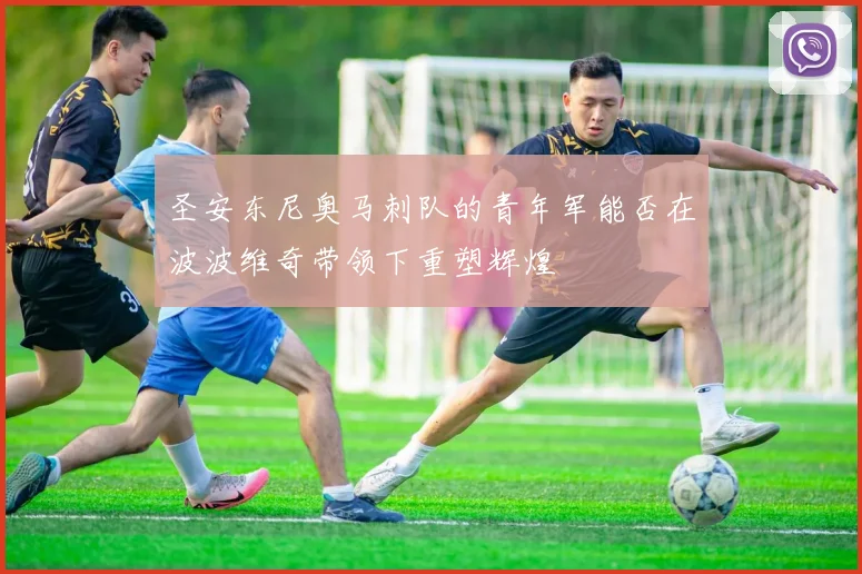 圣安东尼奥马刺队的青年军能否在波波维奇带领下重塑辉煌