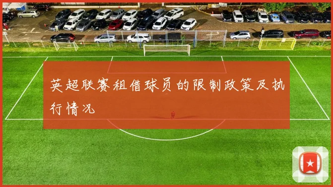 英超联赛租借球员的限制政策及执行情况