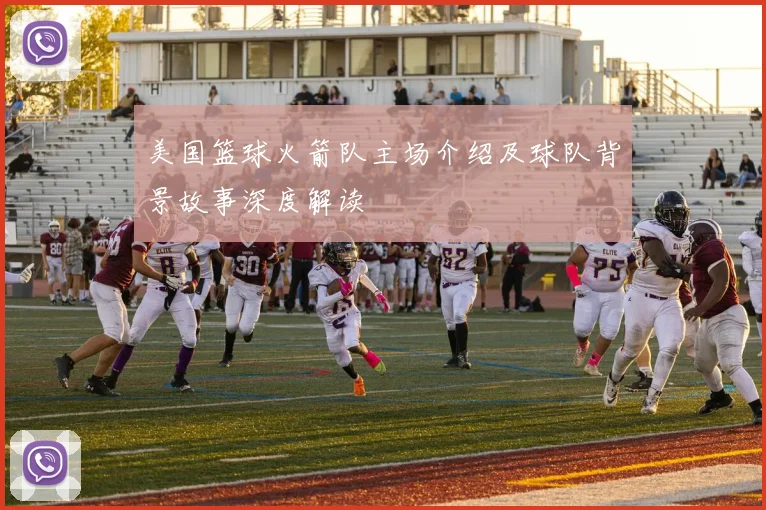 美国篮球火箭队主场介绍及球队背景故事深度解读