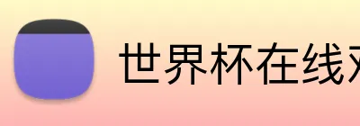 世界杯在线观看 logo